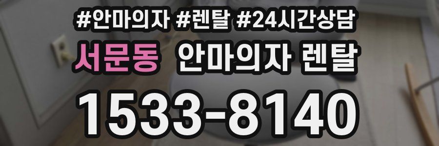 서문동 안마의자 렌탈