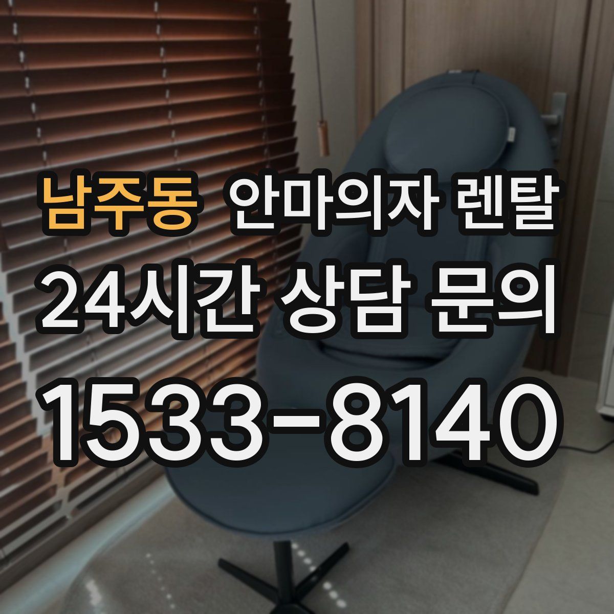 남주동 안마의자 렌탈