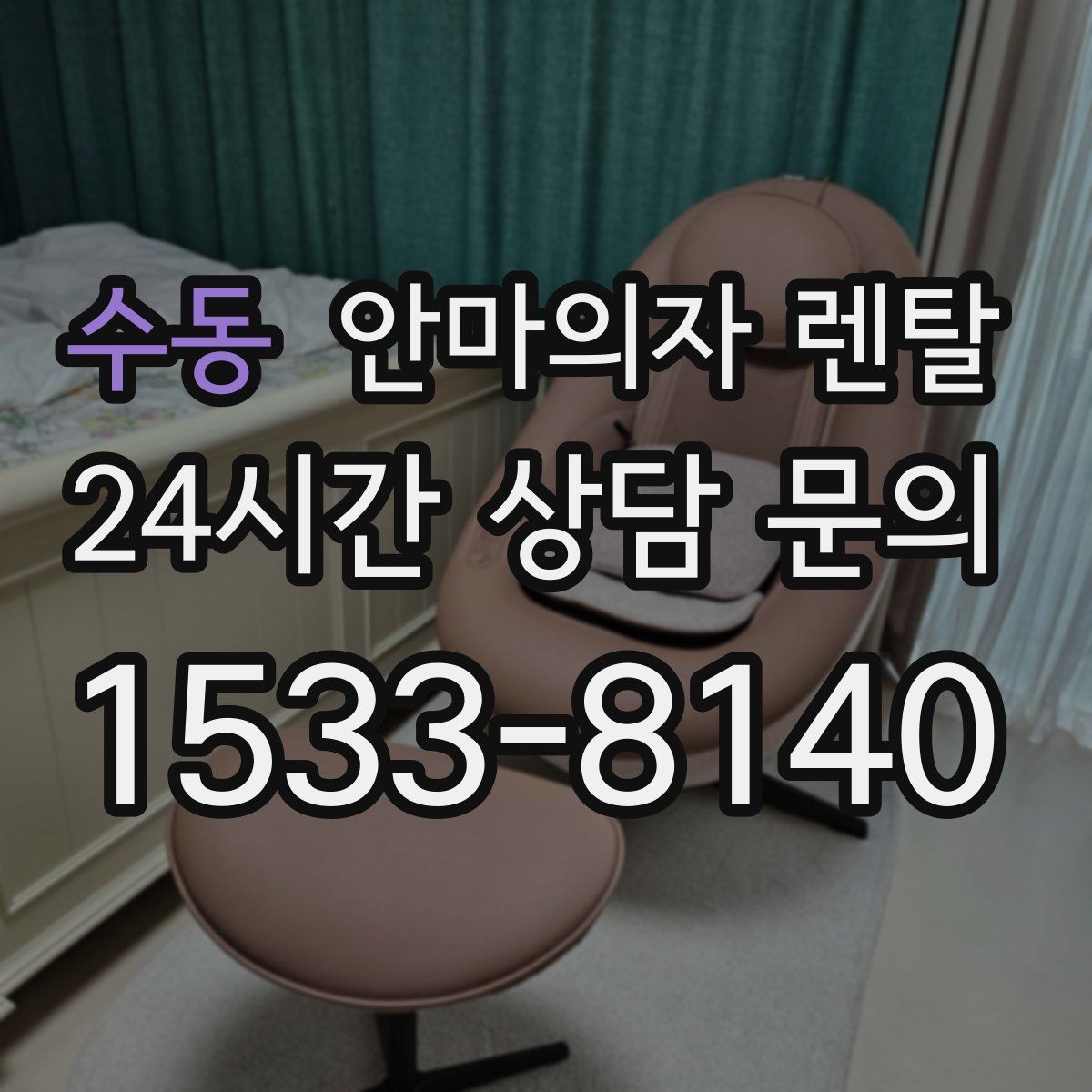 수동 안마의자 렌탈
