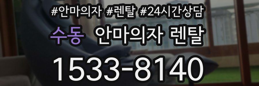 수동 안마의자 렌탈