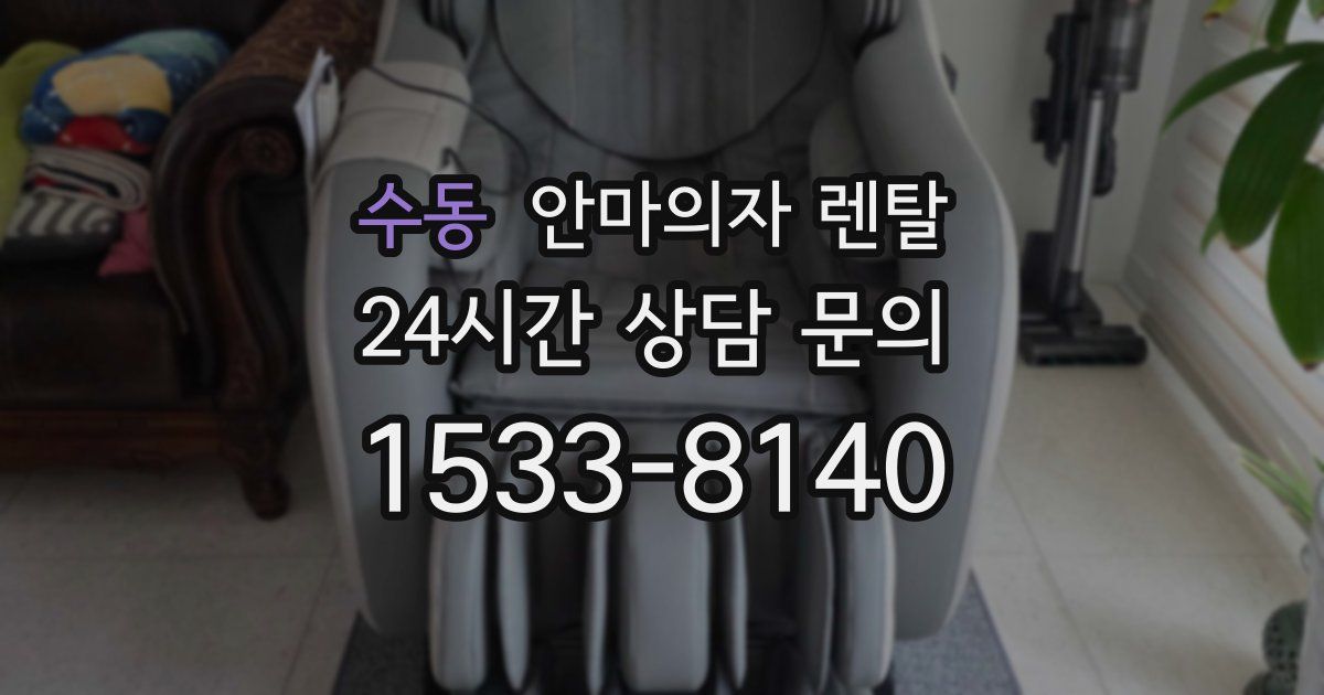 수동 안마의자 렌탈
