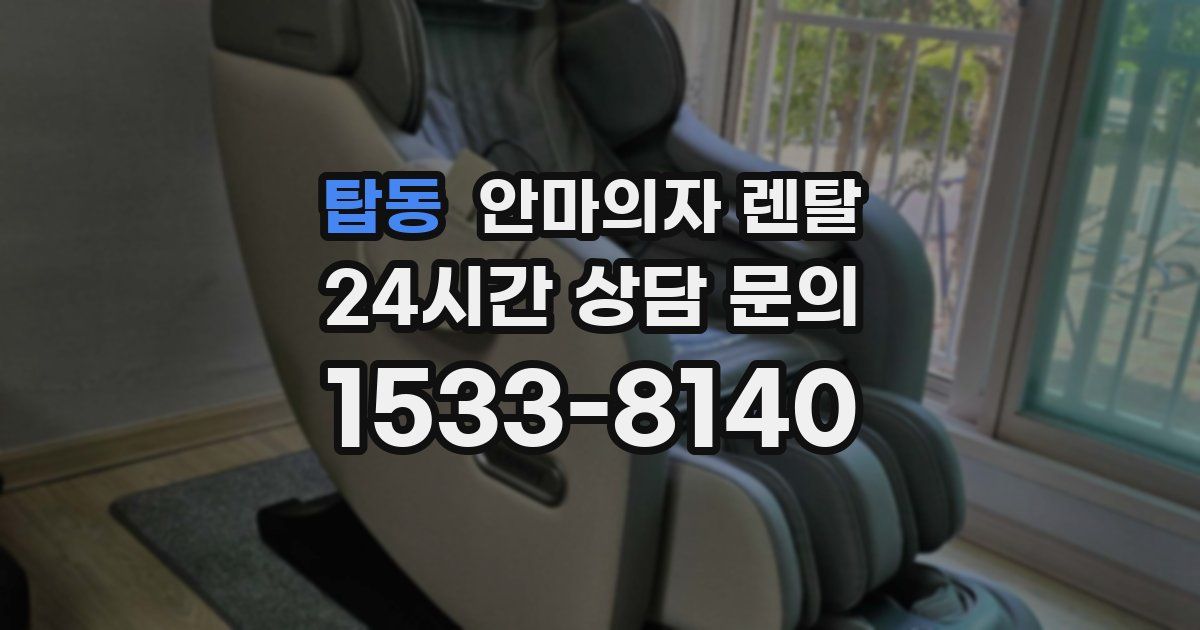 탑동 안마의자 렌탈