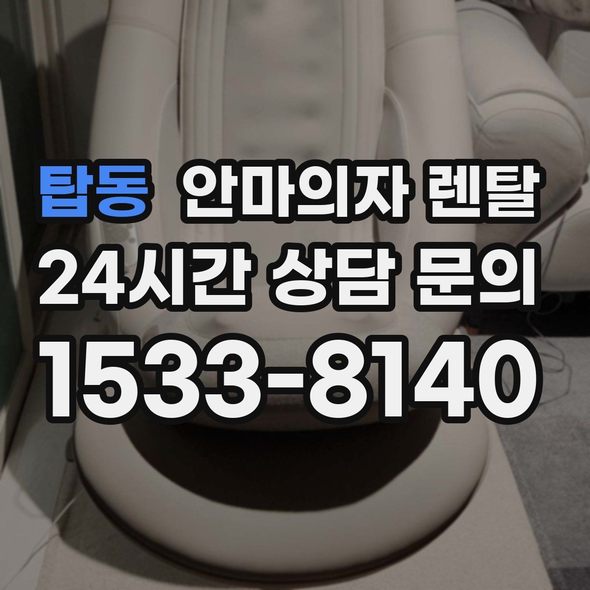 탑동 안마의자 렌탈