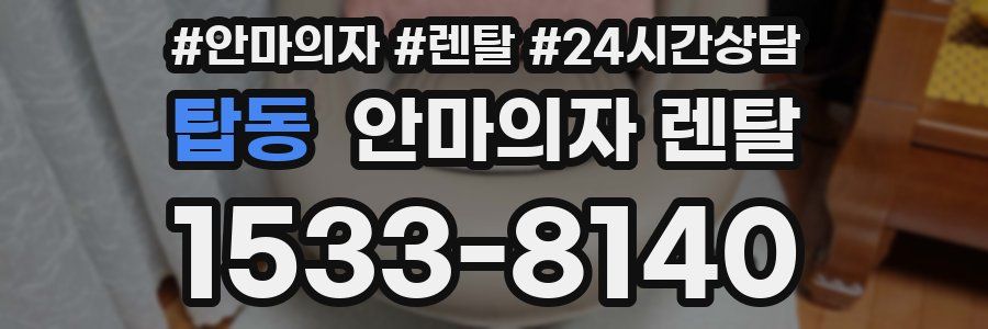탑동 안마의자 렌탈