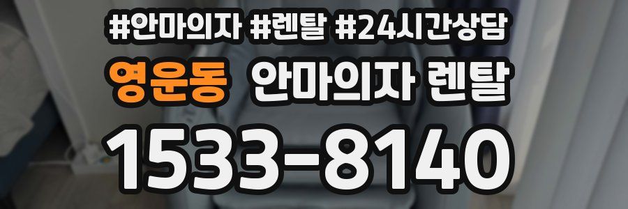 영운동 안마의자 렌탈