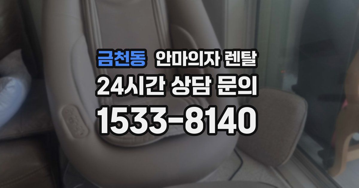 금천동 안마의자 렌탈