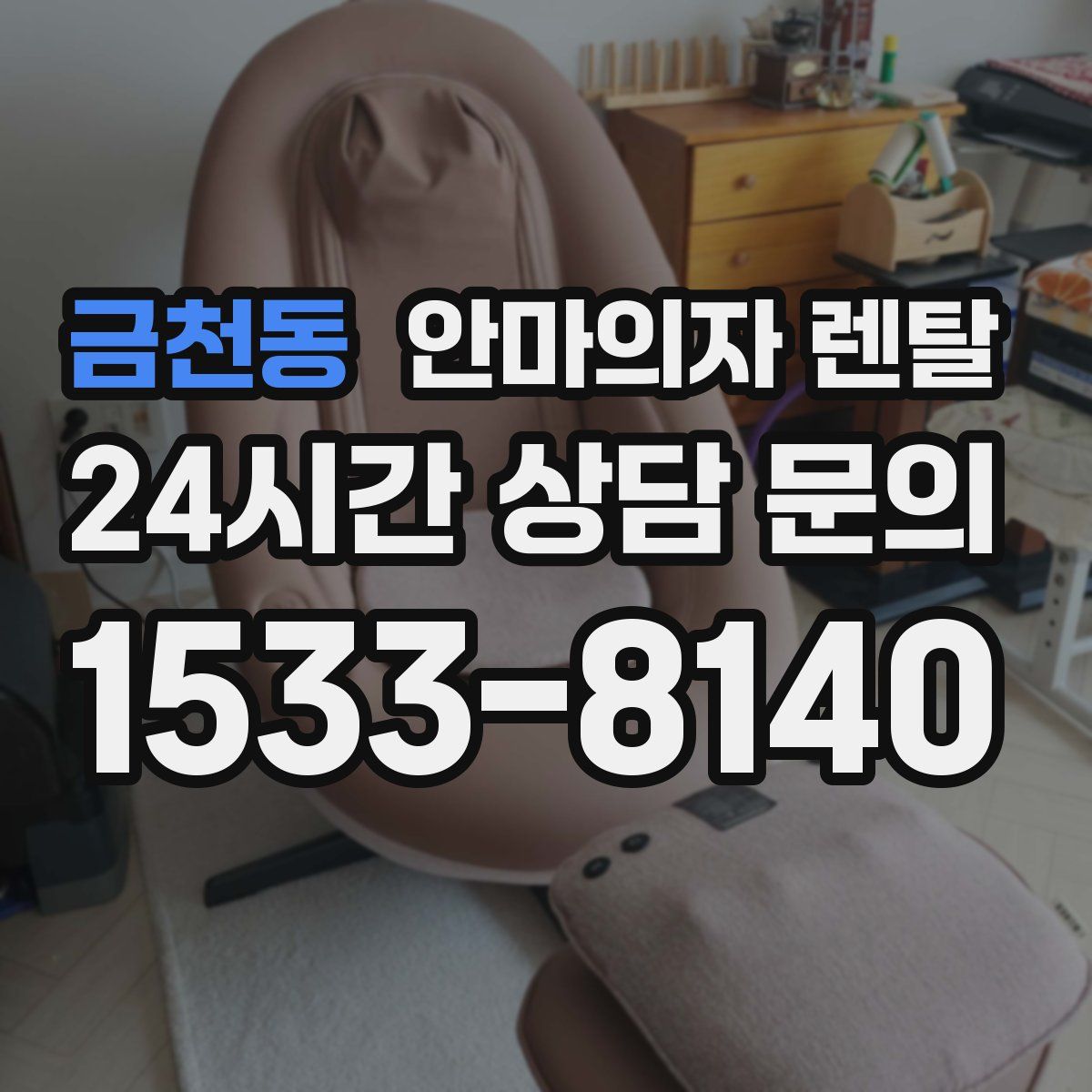 금천동 안마의자 렌탈