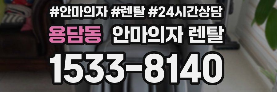 용담동 안마의자 렌탈