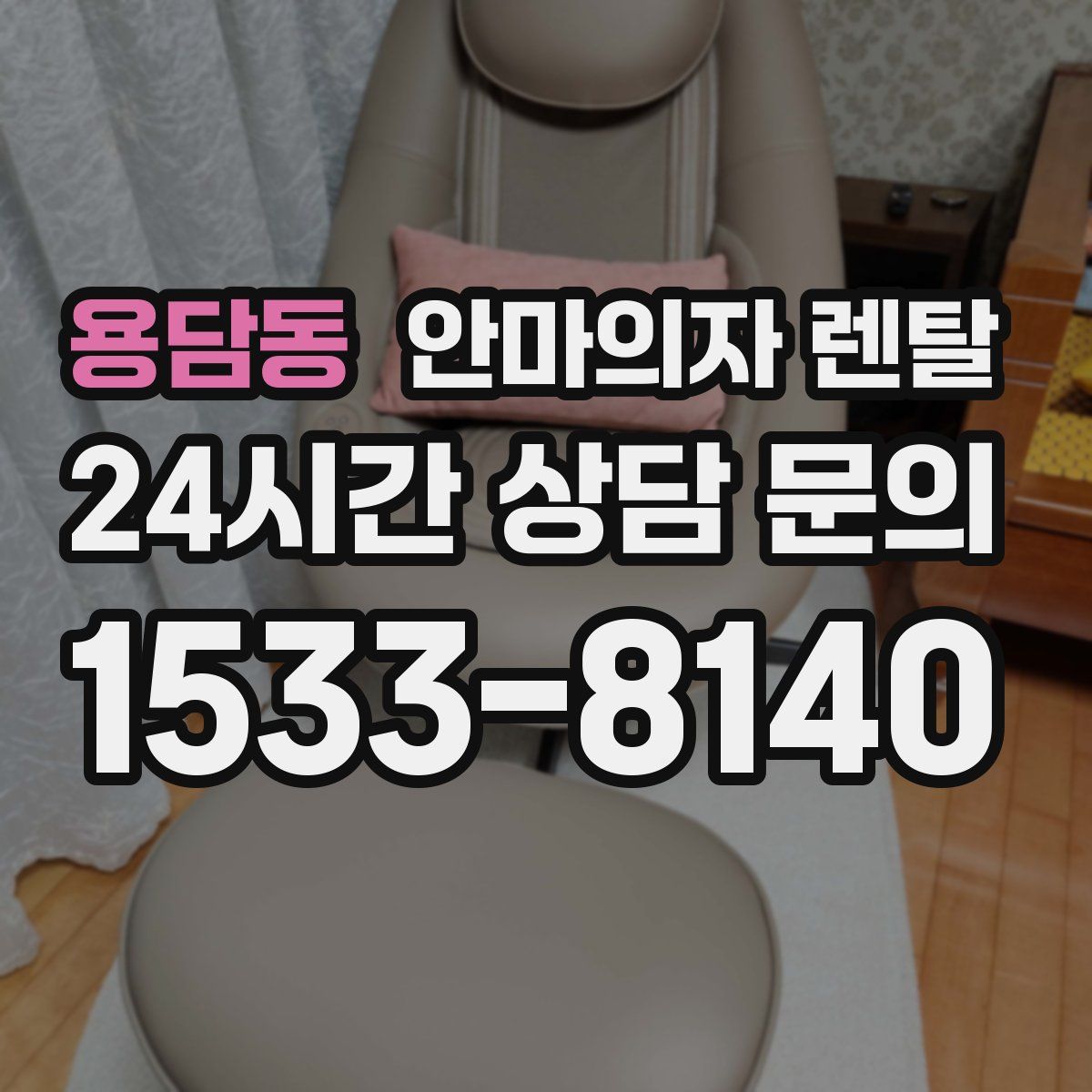 용담동 안마의자 렌탈