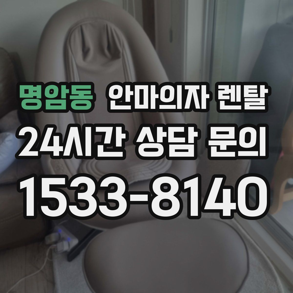명암동 안마의자 렌탈