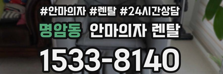명암동 안마의자 렌탈