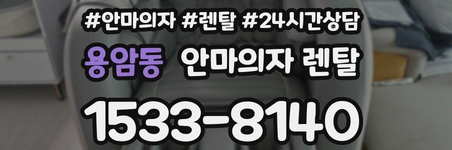 용암동 안마의자 렌탈