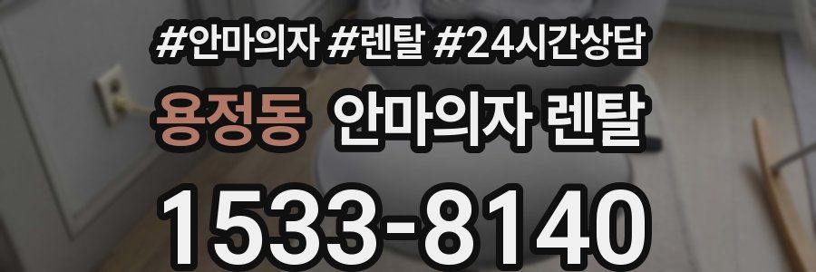 용정동 안마의자 렌탈