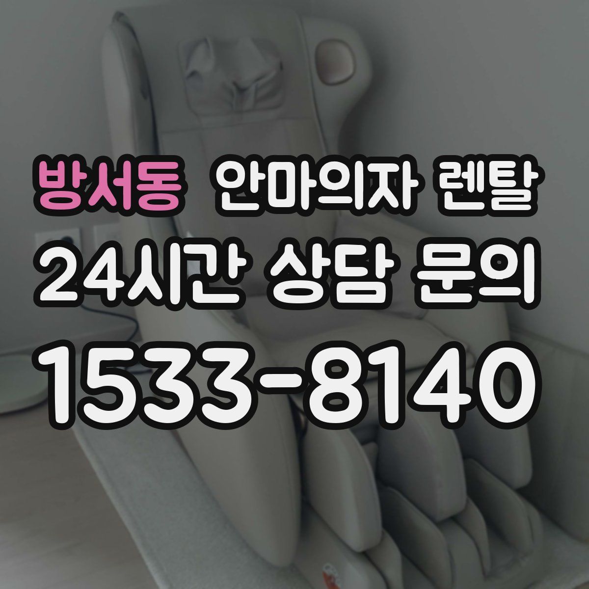 방서동 안마의자 렌탈