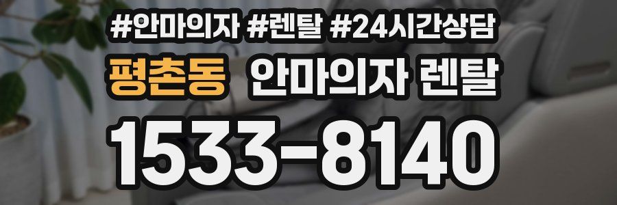 평촌동 안마의자 렌탈