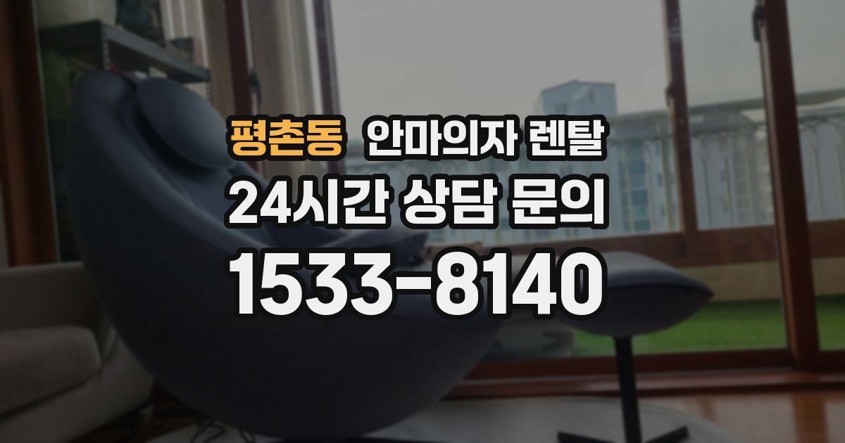 평촌동 안마의자 렌탈