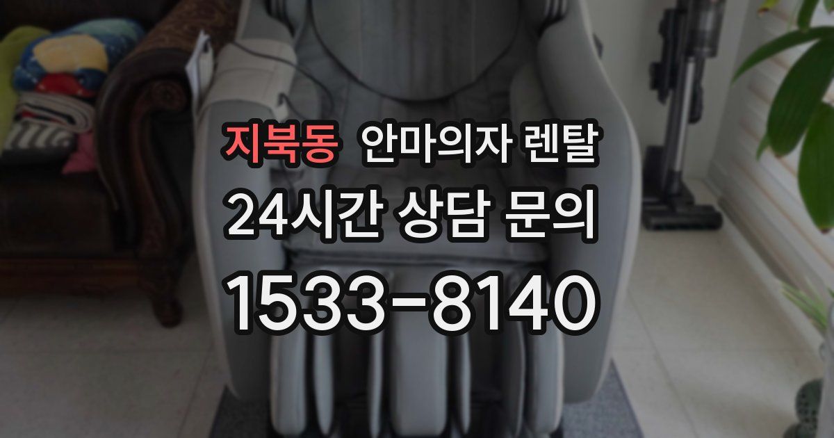 지북동 안마의자 렌탈