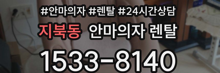 지북동 안마의자 렌탈