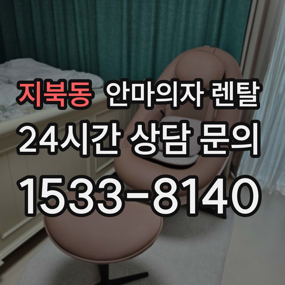 지북동 안마의자 렌탈