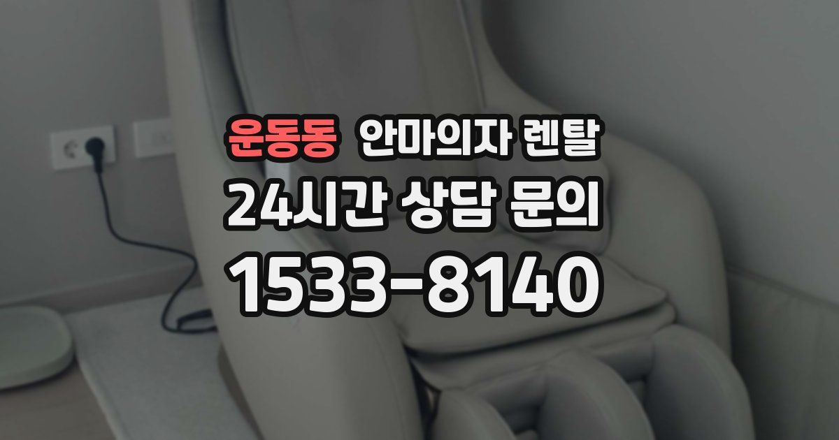 운동동 안마의자 렌탈