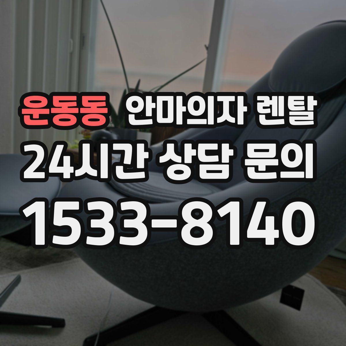 운동동 안마의자 렌탈