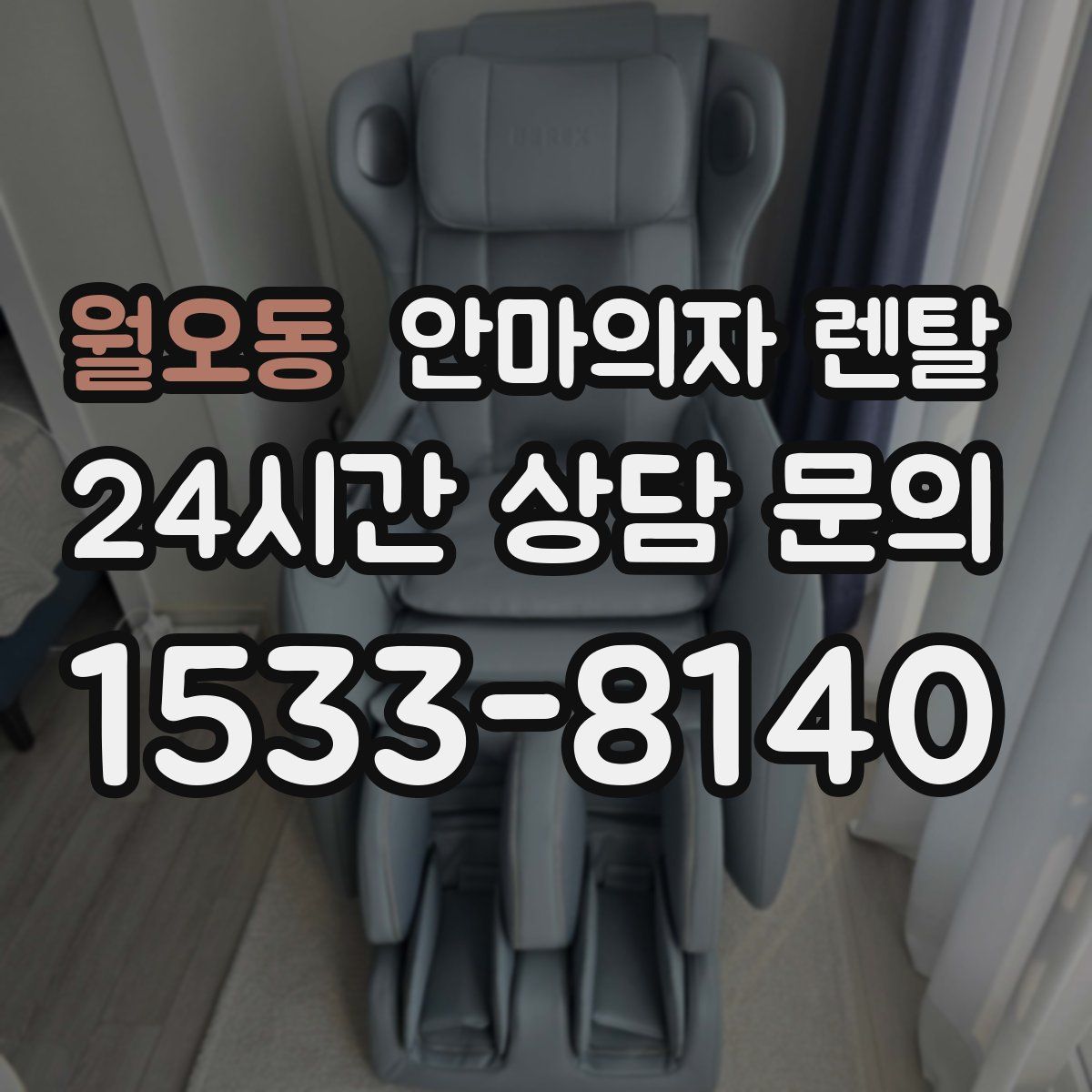 월오동 안마의자 렌탈