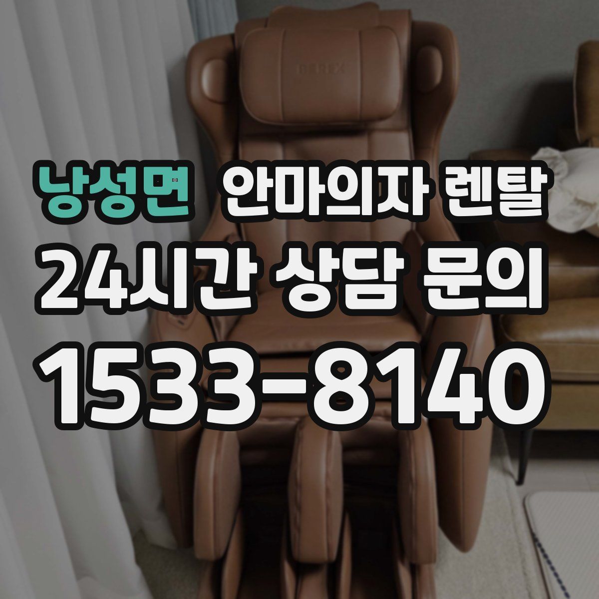 낭성면 안마의자 렌탈
