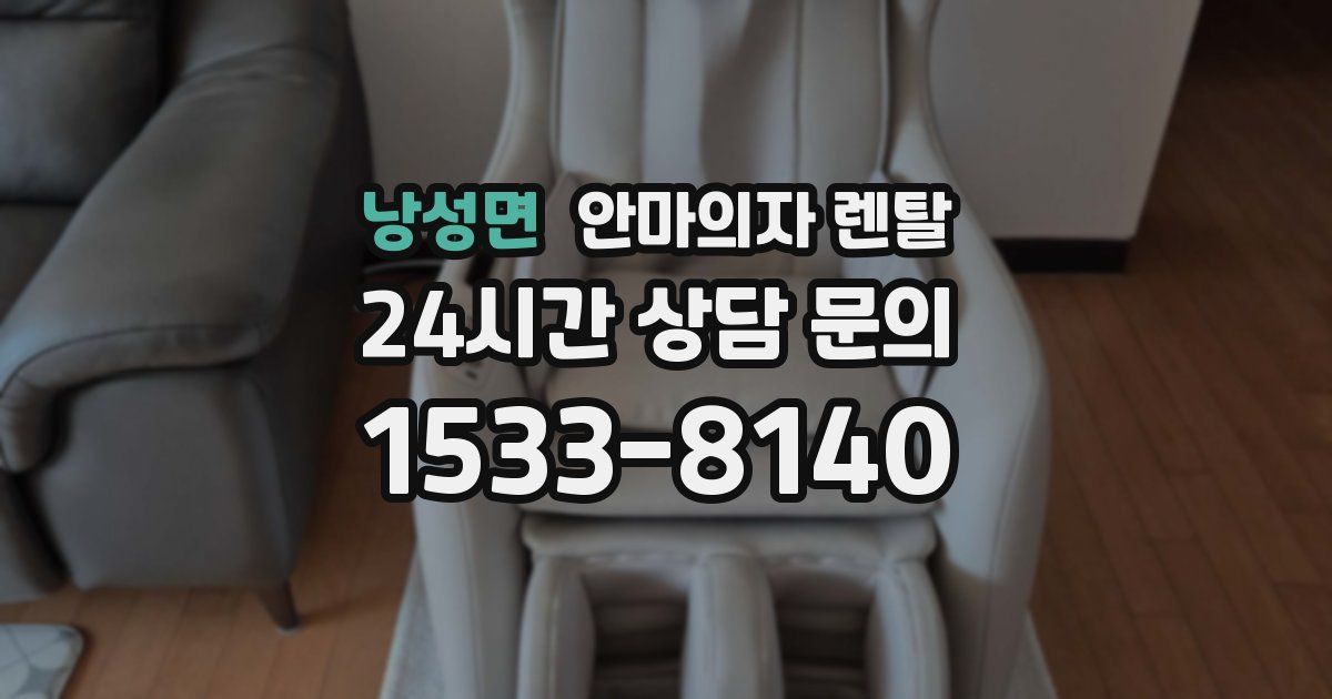 낭성면 안마의자 렌탈