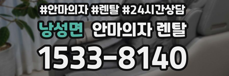 낭성면 안마의자 렌탈