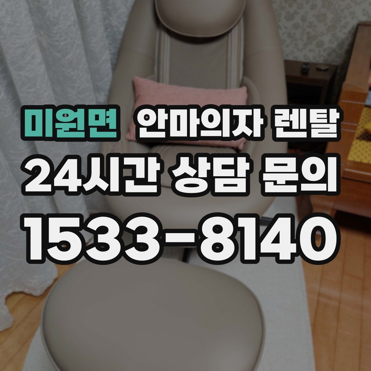 미원면 안마의자 렌탈