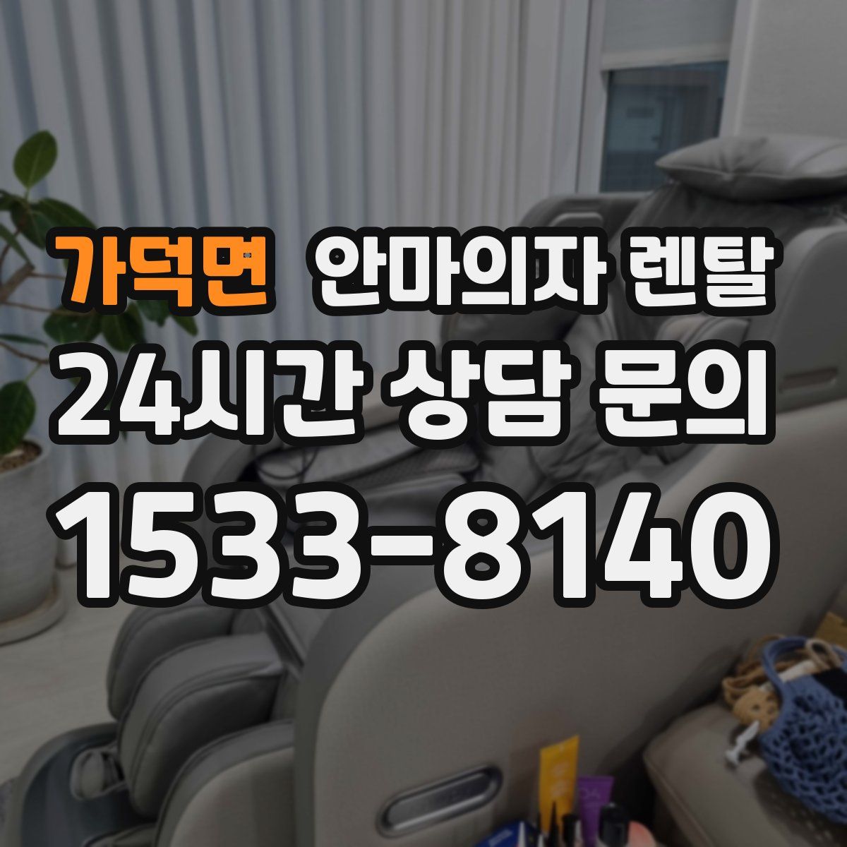 가덕면 안마의자 렌탈