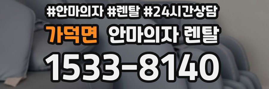 가덕면 안마의자 렌탈