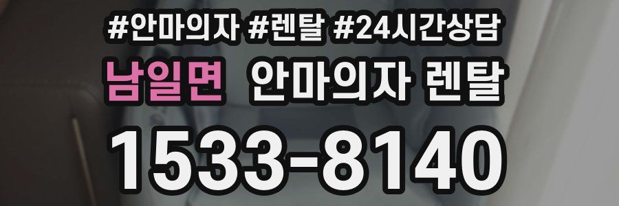 남일면 안마의자 렌탈