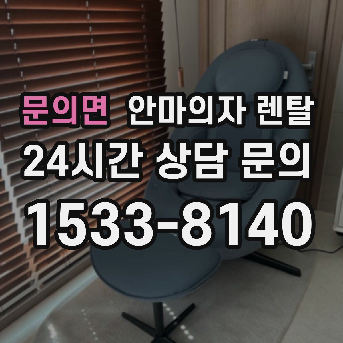 문의면 안마의자 렌탈