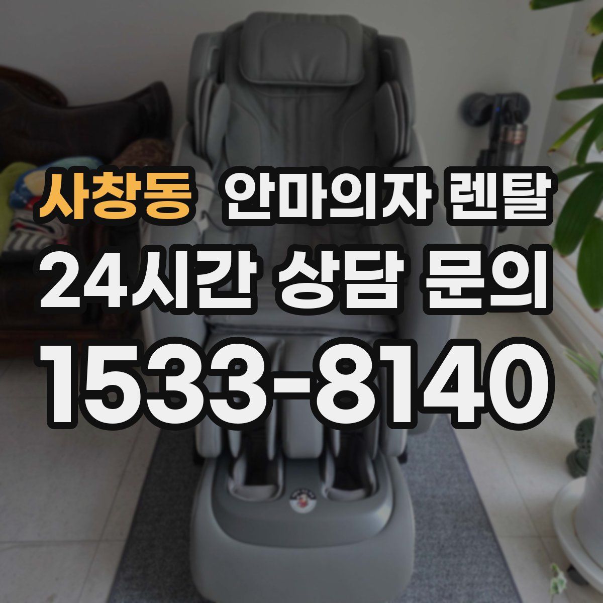 사창동 안마의자 렌탈