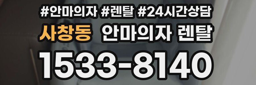 사창동 안마의자 렌탈