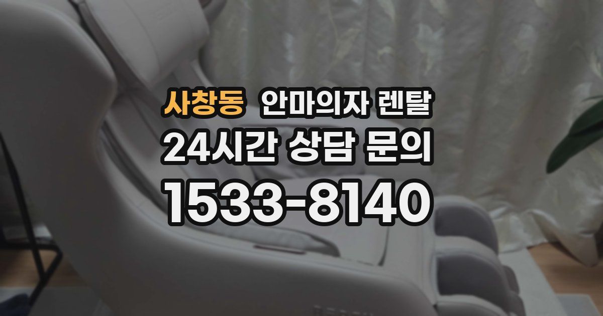 사창동 안마의자 렌탈