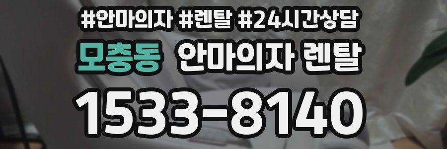 모충동 안마의자 렌탈