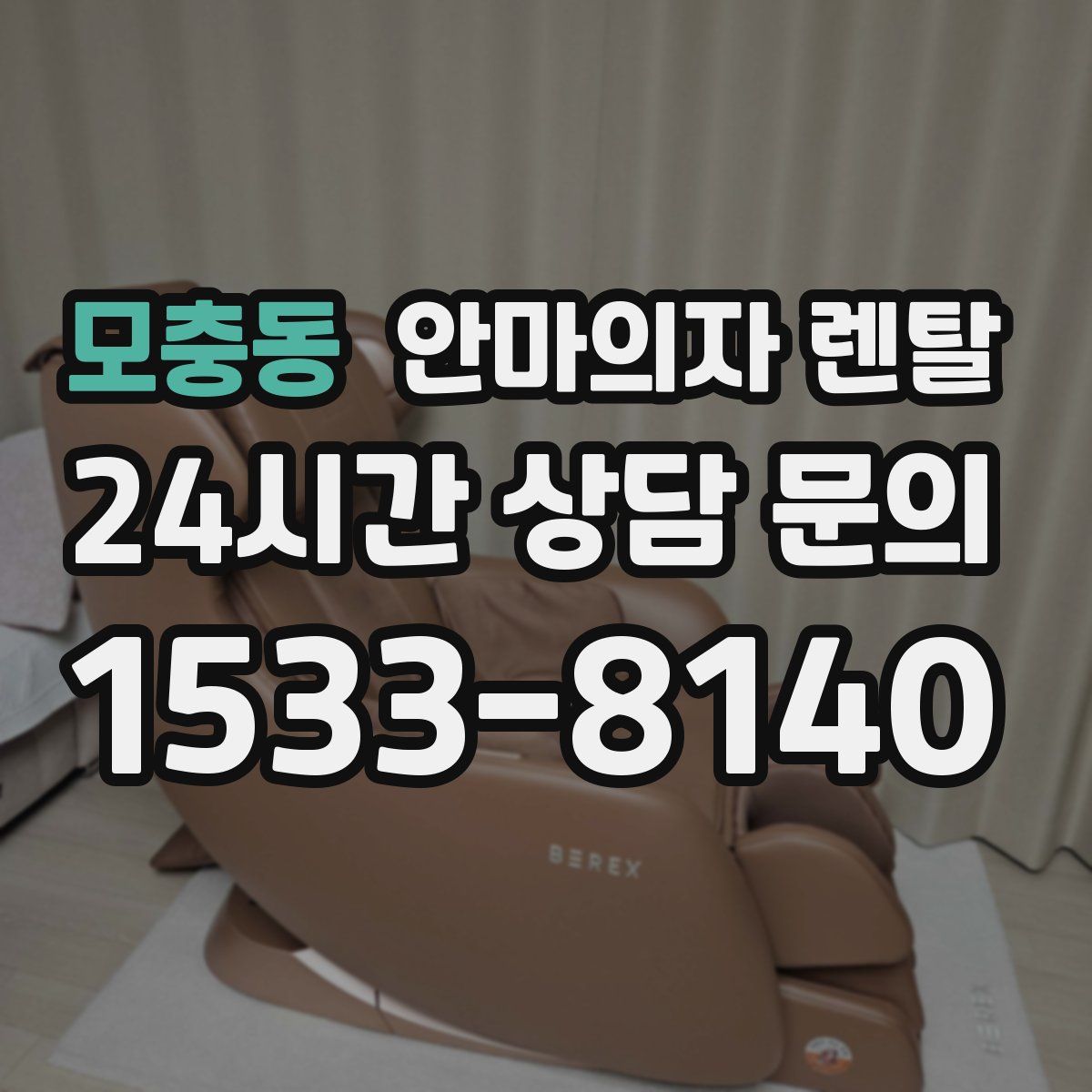 모충동 안마의자 렌탈