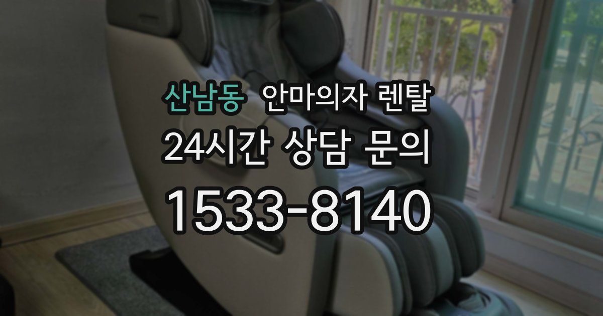 산남동 안마의자 렌탈