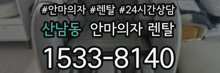 산남동 안마의자 렌탈