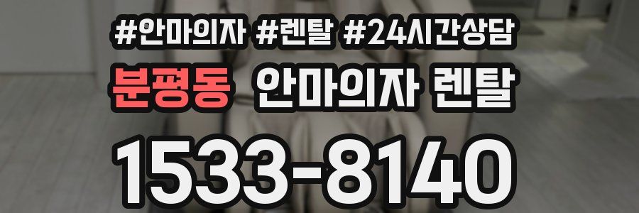 분평동 안마의자 렌탈