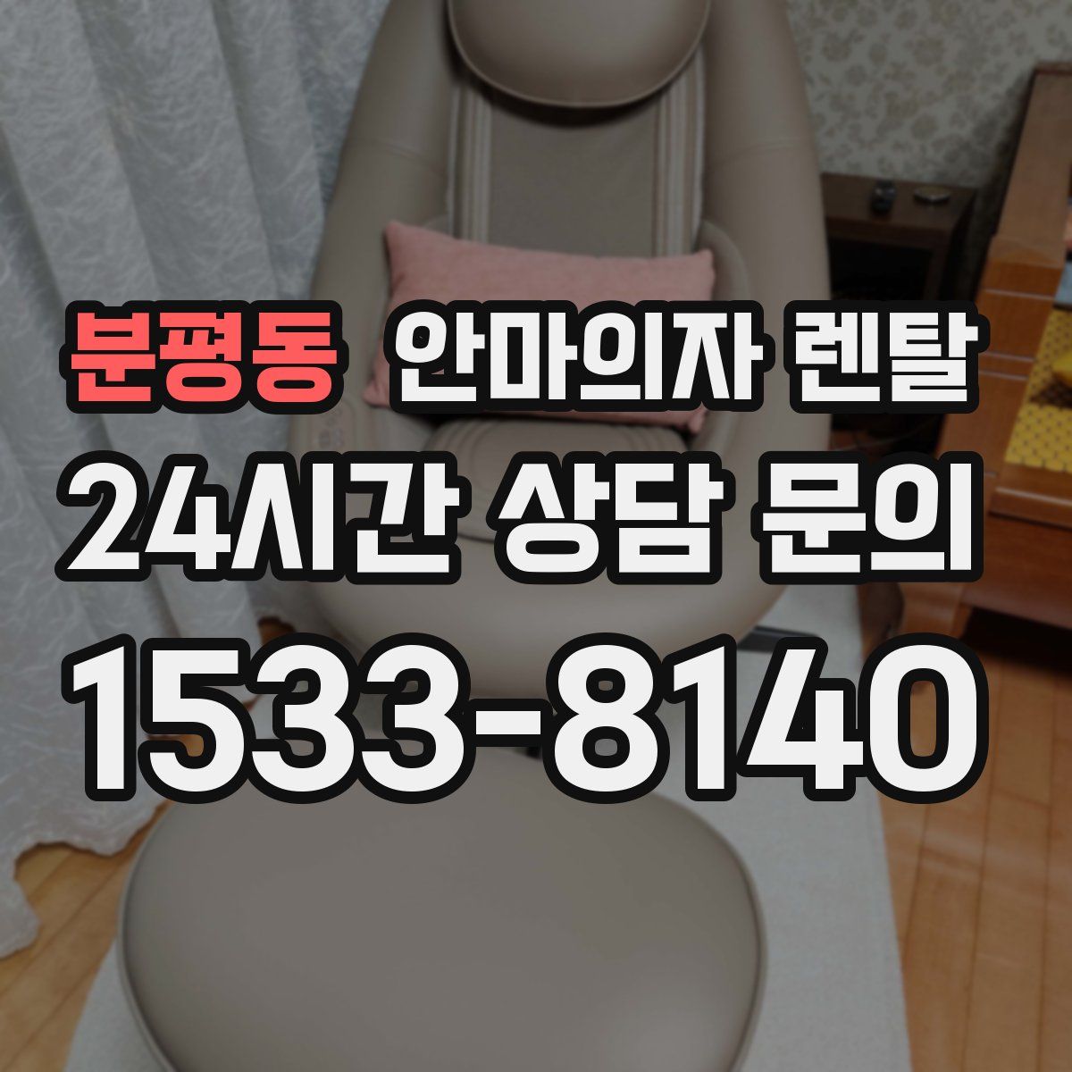 분평동 안마의자 렌탈