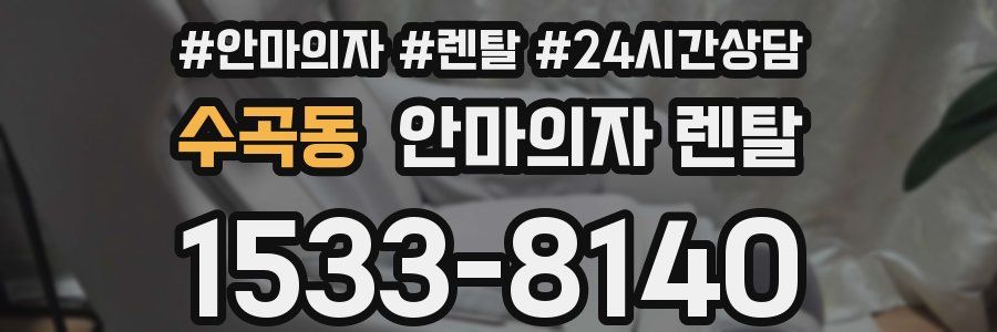 수곡동 안마의자 렌탈