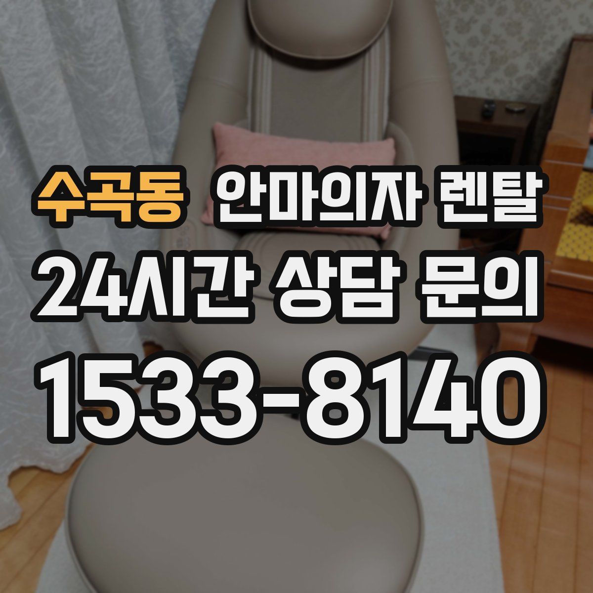 수곡동 안마의자 렌탈