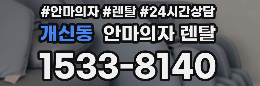 개신동 안마의자 렌탈