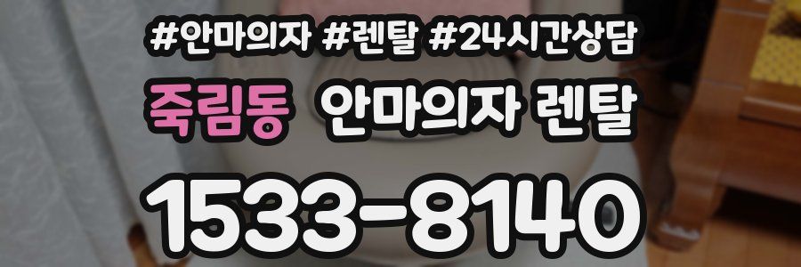 죽림동 안마의자 렌탈