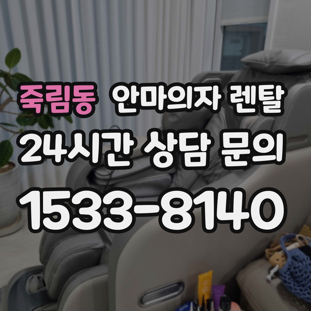 죽림동 안마의자 렌탈