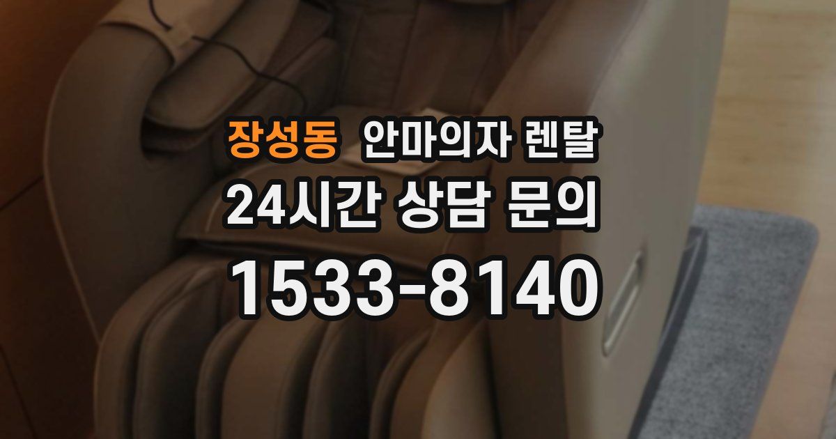 장성동 안마의자 렌탈