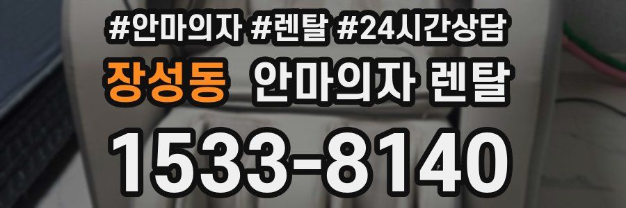 장성동 안마의자 렌탈
